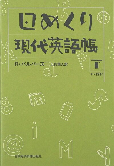 【最短発送日時につきまして】商品のお届け日を「指定なし」としていただきますと最短で発送されます。最短でのお届けをご希望の場合には、お届け日を「指定なし」としてご注文いただきますようお願いいたします。【商品名】日めくり現代英語帳 下 7〜12月（中古品）中古本の特性上【ヤケ、破れ、折れ、メモ書き、匂い】等がある場合がございます。また、商品名に【付属、特典、○○付き、ダウンロードコード】等の記載があっても中古品の場合は基本的にこれらは付属致しません。当店の中古品につきましては商品チェックの上、問題がないものを取り扱っております。ご安心いただきました上でご購入ください。【ご注文〜発送完了までの流れ】ご注文は24時間365日受け付けております。当店から商品発送後に発送通知メールが送信されます。発送までの期間といたしましては、ご決済完了後より2〜5営業日程度となります。お届け日を「指定なし」としていただきますと最短で発送されます。【ご注意事項】■返品について当店はお客様都合によるご注文・ご決済後のキャンセル・返品はお受けしておりません。ご承知おきのうえご注文をお願いいたします。■商品画像につきまして掲載されております画像はイメージとなります。実際の商品とは色味・付属品等が異なる場合がございますため、予めご承知おきください。■当店へのご連絡につきましてご連絡の際には購入履歴の「ショップへお問い合わせ」よりご連絡をいただきますようお願いいたします。