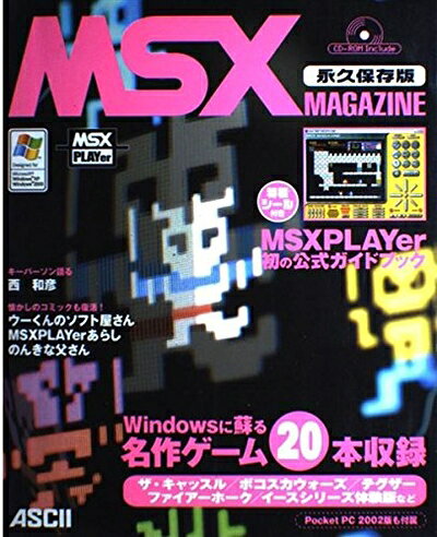 MSXマガジン　永久保存版 楽天市場】MSX MAGAZINE 永久保存版 2の通販
