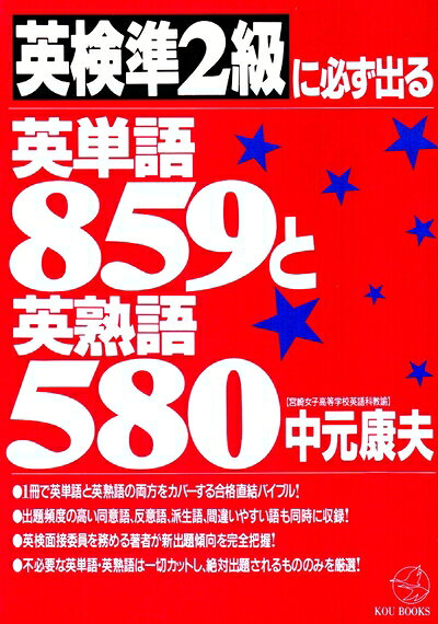 【最短発送日時につきまして】商品のお届け日を「指定なし」としていただきますと最短で発送されます。最短でのお届けをご希望の場合には、お届け日を「指定なし」としてご注文いただきますようお願いいたします。【商品名】英検準2級に必ず出る英単語859と英熟語580（中古品）中古本の特性上【ヤケ、破れ、折れ、メモ書き、匂い】等がある場合がございます。また、商品名に【付属、特典、○○付き、ダウンロードコード】等の記載があっても中古品の場合は基本的にこれらは付属致しません。当店の中古品につきましては商品チェックの上、問題がないものを取り扱っております。ご安心いただきました上でご購入ください。【ご注文〜発送完了までの流れ】ご注文は24時間365日受け付けております。当店から商品発送後に発送通知メールが送信されます。発送までの期間といたしましては、ご決済完了後より2〜5営業日程度となります。お届け日を「指定なし」としていただきますと最短で発送されます。【ご注意事項】■返品について当店はお客様都合によるご注文・ご決済後のキャンセル・返品はお受けしておりません。ご承知おきのうえご注文をお願いいたします。■商品画像につきまして掲載されております画像はイメージとなります。実際の商品とは色味・付属品等が異なる場合がございますため、予めご承知おきください。■当店へのご連絡につきましてご連絡の際には購入履歴の「ショップへお問い合わせ」よりご連絡をいただきますようお願いいたします。