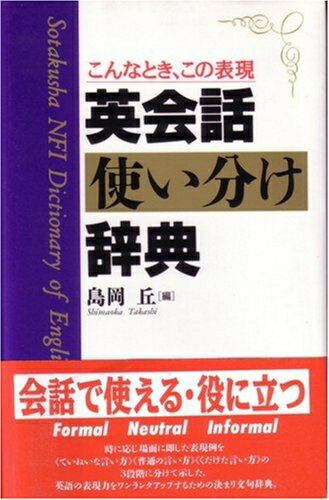 【中古】 こんなとき、この表現英会話使い分け辞典