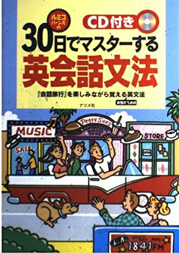 【最短発送日時につきまして】商品のお届け日を「指定なし」としていただきますと最短で発送されます。最短でのお届けをご希望の場合には、お届け日を「指定なし」としてご注文いただきますようお願いいたします。【商品名】30日でマスターする英会話文法: ルミコバーンズの 会話旅行を楽しみながら覚える女性のための英文法（中古品）中古本の特性上【ヤケ、破れ、折れ、メモ書き、匂い】等がある場合がございます。また、商品名に【付属、特典、○○付き、ダウンロードコード】等の記載があっても中古品の場合は基本的にこれらは付属致しません。当店の中古品につきましては商品チェックの上、問題がないものを取り扱っております。ご安心いただきました上でご購入ください。【ご注文〜発送完了までの流れ】ご注文は24時間365日受け付けております。当店から商品発送後に発送通知メールが送信されます。発送までの期間といたしましては、ご決済完了後より2〜5営業日程度となります。お届け日を「指定なし」としていただきますと最短で発送されます。【ご注意事項】■返品について当店はお客様都合によるご注文・ご決済後のキャンセル・返品はお受けしておりません。ご承知おきのうえご注文をお願いいたします。■商品画像につきまして掲載されております画像はイメージとなります。実際の商品とは色味・付属品等が異なる場合がございますため、予めご承知おきください。■当店へのご連絡につきましてご連絡の際には購入履歴の「ショップへお問い合わせ」よりご連絡をいただきますようお願いいたします。