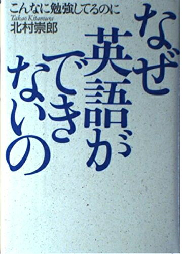 【最短発送日時につきまして】商品のお届け日を「指定なし」としていただきますと最短で発送されます。最短でのお届けをご希望の場合には、お届け日を「指定なし」としてご注文いただきますようお願いいたします。【商品名】こんなに勉強してるのになぜ英語ができないの（中古品）中古本の特性上【ヤケ、破れ、折れ、メモ書き、匂い】等がある場合がございます。また、商品名に【付属、特典、○○付き、ダウンロードコード】等の記載があっても中古品の場合は基本的にこれらは付属致しません。当店の中古品につきましては商品チェックの上、問題がないものを取り扱っております。ご安心いただきました上でご購入ください。【ご注文〜発送完了までの流れ】ご注文は24時間365日受け付けております。当店から商品発送後に発送通知メールが送信されます。発送までの期間といたしましては、ご決済完了後より2〜5営業日程度となります。お届け日を「指定なし」としていただきますと最短で発送されます。【ご注意事項】■返品について当店はお客様都合によるご注文・ご決済後のキャンセル・返品はお受けしておりません。ご承知おきのうえご注文をお願いいたします。■商品画像につきまして掲載されております画像はイメージとなります。実際の商品とは色味・付属品等が異なる場合がございますため、予めご承知おきください。■当店へのご連絡につきましてご連絡の際には購入履歴の「ショップへお問い合わせ」よりご連絡をいただきますようお願いいたします。