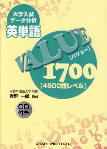 【最短発送日時につきまして】商品のお届け日を「指定なし」としていただきますと最短で発送されます。最短でのお届けをご希望の場合には、お届け日を「指定なし」としてご注文いただきますようお願いいたします。【商品名】大学入試データ分析 英単語VALUE1700 [4500語レベル]（中古品）中古本の特性上【ヤケ、破れ、折れ、メモ書き、匂い】等がある場合がございます。また、商品名に【付属、特典、○○付き、ダウンロードコード】等の記載があっても中古品の場合は基本的にこれらは付属致しません。当店の中古品につきましては商品チェックの上、問題がないものを取り扱っております。ご安心いただきました上でご購入ください。【ご注文〜発送完了までの流れ】ご注文は24時間365日受け付けております。当店から商品発送後に発送通知メールが送信されます。発送までの期間といたしましては、ご決済完了後より2〜5営業日程度となります。お届け日を「指定なし」としていただきますと最短で発送されます。【ご注意事項】■返品について当店はお客様都合によるご注文・ご決済後のキャンセル・返品はお受けしておりません。ご承知おきのうえご注文をお願いいたします。■商品画像につきまして掲載されております画像はイメージとなります。実際の商品とは色味・付属品等が異なる場合がございますため、予めご承知おきください。■当店へのご連絡につきましてご連絡の際には購入履歴の「ショップへお問い合わせ」よりご連絡をいただきますようお願いいたします。
