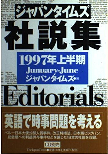 【中古】 ジャパンタイムズ社説集 1997年上半期