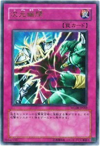 【中古】 WC08-JP003 UR 次元幽閉【遊戯王シングルカード】