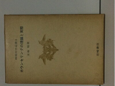 【最短発送日時につきまして】商品のお届け日を「指定なし」としていただきますと最短で発送されます。最短でのお届けをご希望の場合には、お届け日を「指定なし」としてご注文いただきますようお願いいたします。【商品名】カウンセリングの理論と実際 (1965年) (精神科学全書〈1〉)（中古品）中古本の特性上【ヤケ、破れ、折れ、メモ書き、匂い】等がある場合がございます。また、商品名に【付属、特典、○○付き、ダウンロードコード】等の記載があっても中古品の場合は基本的にこれらは付属致しません。当店の中古品につきましては商品チェックの上、問題がないものを取り扱っております。ご安心いただきました上でご購入ください。【ご注文〜発送完了までの流れ】ご注文は24時間365日受け付けております。当店から商品発送後に発送通知メールが送信されます。発送までの期間といたしましては、ご決済完了後より2〜5営業日程度となります。お届け日を「指定なし」としていただきますと最短で発送されます。【ご注意事項】■返品について当店はお客様都合によるご注文・ご決済後のキャンセル・返品はお受けしておりません。ご承知おきのうえご注文をお願いいたします。■商品画像につきまして掲載されております画像はイメージとなります。実際の商品とは色味・付属品等が異なる場合がございますため、予めご承知おきください。■当店へのご連絡につきましてご連絡の際には購入履歴の「ショップへお問い合わせ」よりご連絡をいただきますようお願いいたします。