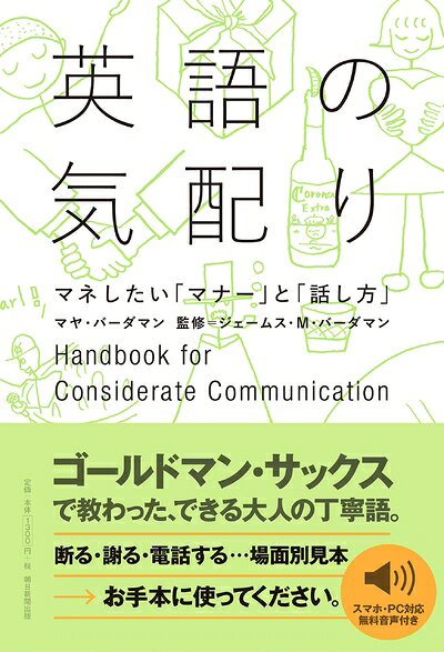 【最短発送日時につきまして】商品のお届け日を「指定なし」としていただきますと最短で発送されます。最短でのお届けをご希望の場合には、お届け日を「指定なし」としてご注文いただきますようお願いいたします。【商品名】英語の気配り マネしたい「マナー」と「話し方」（中古品）中古本の特性上【ヤケ、破れ、折れ、メモ書き、匂い】等がある場合がございます。また、商品名に【付属、特典、○○付き、ダウンロードコード】等の記載があっても中古品の場合は基本的にこれらは付属致しません。当店の中古品につきましては商品チェックの上、問題がないものを取り扱っております。ご安心いただきました上でご購入ください。【ご注文〜発送完了までの流れ】ご注文は24時間365日受け付けております。当店から商品発送後に発送通知メールが送信されます。発送までの期間といたしましては、ご決済完了後より2〜5営業日程度となります。お届け日を「指定なし」としていただきますと最短で発送されます。【ご注意事項】■返品について当店はお客様都合によるご注文・ご決済後のキャンセル・返品はお受けしておりません。ご承知おきのうえご注文をお願いいたします。■商品画像につきまして掲載されております画像はイメージとなります。実際の商品とは色味・付属品等が異なる場合がございますため、予めご承知おきください。■当店へのご連絡につきましてご連絡の際には購入履歴の「ショップへお問い合わせ」よりご連絡をいただきますようお願いいたします。