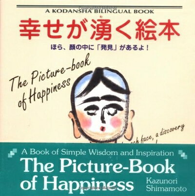 【中古】 幸せが湧く絵本: ほら、顔の中に発見があるよ (A KODANSHA BILINGUAL BOOK)