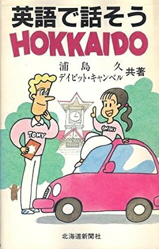 【中古】 英語で話そうHOKKAIDO