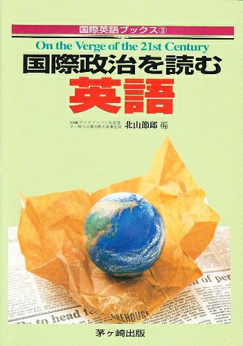 【中古】 国際政治を読む英語: On the Verge of the 21st Century (国際英語ブックス 3)