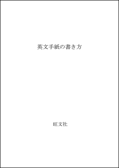 【最短発送日時につきまして】商品のお届け日を「指定なし」としていただきますと最短で発送されます。最短でのお届けをご希望の場合には、お届け日を「指定なし」としてご注文いただきますようお願いいたします。【商品名】英文手紙の書き方 改訂新版（中古品）中古本の特性上【ヤケ、破れ、折れ、メモ書き、匂い】等がある場合がございます。また、商品名に【付属、特典、○○付き、ダウンロードコード】等の記載があっても中古品の場合は基本的にこれらは付属致しません。当店の中古品につきましては商品チェックの上、問題がないものを取り扱っております。ご安心いただきました上でご購入ください。【ご注文〜発送完了までの流れ】ご注文は24時間365日受け付けております。当店から商品発送後に発送通知メールが送信されます。発送までの期間といたしましては、ご決済完了後より2〜5営業日程度となります。お届け日を「指定なし」としていただきますと最短で発送されます。【ご注意事項】■返品について当店はお客様都合によるご注文・ご決済後のキャンセル・返品はお受けしておりません。ご承知おきのうえご注文をお願いいたします。■商品画像につきまして掲載されております画像はイメージとなります。実際の商品とは色味・付属品等が異なる場合がございますため、予めご承知おきください。■当店へのご連絡につきましてご連絡の際には購入履歴の「ショップへお問い合わせ」よりご連絡をいただきますようお願いいたします。