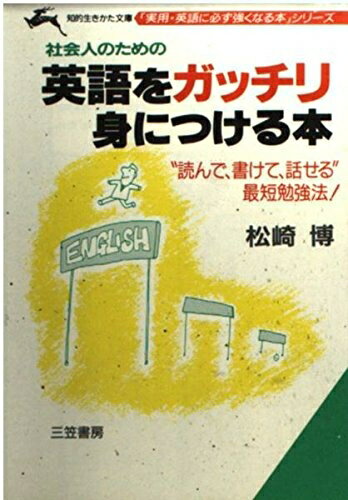 【中古】 英語をガッチリ身につける本 (知的生きかた文庫 ま 8-1 実用・英語に必ず強くなる本シリ)