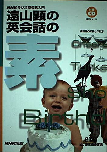 楽天市場】遠山顕の英会話の素 英会話の材料と作り方の通販
