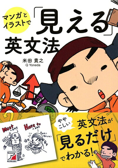 【最短発送日時につきまして】商品のお届け日を「指定なし」としていただきますと最短で発送されます。最短でのお届けをご希望の場合には、お届け日を「指定なし」としてご注文いただきますようお願いいたします。【商品名】マンガとイラストで「見える」英文法 (アスカカルチャー)（中古品）中古本の特性上【ヤケ、破れ、折れ、メモ書き、匂い】等がある場合がございます。また、商品名に【付属、特典、○○付き、ダウンロードコード】等の記載があっても中古品の場合は基本的にこれらは付属致しません。当店の中古品につきましては商品チェックの上、問題がないものを取り扱っております。ご安心いただきました上でご購入ください。【ご注文〜発送完了までの流れ】ご注文は24時間365日受け付けております。当店から商品発送後に発送通知メールが送信されます。発送までの期間といたしましては、ご決済完了後より2〜5営業日程度となります。お届け日を「指定なし」としていただきますと最短で発送されます。【ご注意事項】■返品について当店はお客様都合によるご注文・ご決済後のキャンセル・返品はお受けしておりません。ご承知おきのうえご注文をお願いいたします。■商品画像につきまして掲載されております画像はイメージとなります。実際の商品とは色味・付属品等が異なる場合がございますため、予めご承知おきください。■当店へのご連絡につきましてご連絡の際には購入履歴の「ショップへお問い合わせ」よりご連絡をいただきますようお願いいたします。