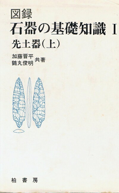 【中古】図録石器の基礎知識〈1〉先土器 (1980年)
