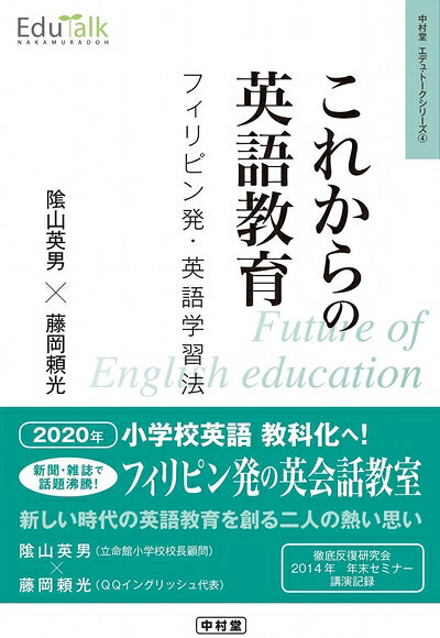 【中古】 これからの英語教育　フィリピン発・英語学習法 (Edu-Talkシリーズ4)