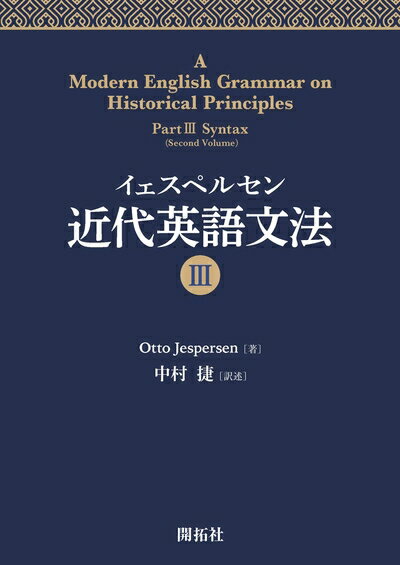 【中古】 イェスペルセン 近代英語文法 III