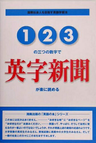 【中古】 123の三つの数字で英字新聞が楽に読める: 国際社会人を目指す英語学習法