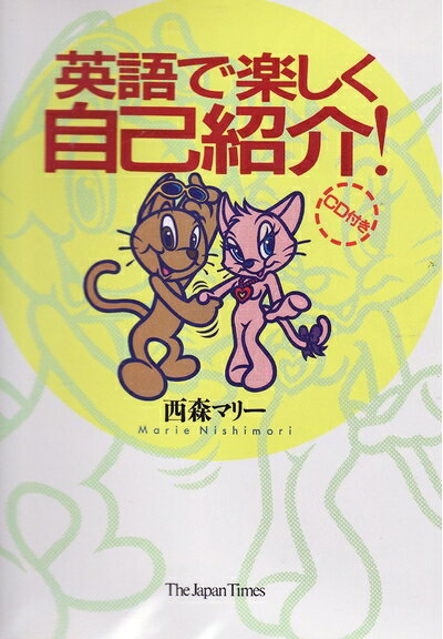 【中古】 英語で楽しく自己紹介