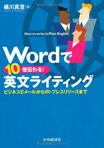 【最短発送日時につきまして】商品のお届け日を「指定なし」としていただきますと最短で発送されます。最短でのお届けをご希望の場合には、お届け日を「指定なし」としてご注文いただきますようお願いいたします。【商品名】Wordで10倍伝わる! 英文ライティング（中古品）中古本の特性上【ヤケ、破れ、折れ、メモ書き、匂い】等がある場合がございます。また、商品名に【付属、特典、○○付き、ダウンロードコード】等の記載があっても中古品の場合は基本的にこれらは付属致しません。当店の中古品につきましては商品チェックの上、問題がないものを取り扱っております。ご安心いただきました上でご購入ください。【ご注文〜発送完了までの流れ】ご注文は24時間365日受け付けております。当店から商品発送後に発送通知メールが送信されます。発送までの期間といたしましては、ご決済完了後より2〜5営業日程度となります。お届け日を「指定なし」としていただきますと最短で発送されます。【ご注意事項】■返品について当店はお客様都合によるご注文・ご決済後のキャンセル・返品はお受けしておりません。ご承知おきのうえご注文をお願いいたします。■商品画像につきまして掲載されております画像はイメージとなります。実際の商品とは色味・付属品等が異なる場合がございますため、予めご承知おきください。■当店へのご連絡につきましてご連絡の際には購入履歴の「ショップへお問い合わせ」よりご連絡をいただきますようお願いいたします。