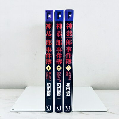 【中古】 神恭一郎事件簿 全3巻完結 [ コミックセット]