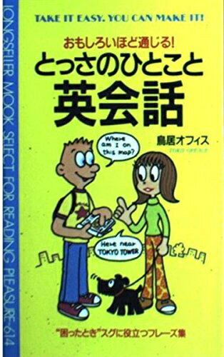【最短発送日時につきまして】商品のお届け日を「指定なし」としていただきますと最短で発送されます。最短でのお届けをご希望の場合には、お届け日を「指定なし」としてご注文いただきますようお願いいたします。【商品名】とっさのひとこと英会話 (ムック...
