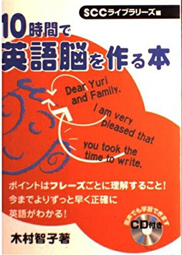 【中古】 10時間で英語脳を作る本 (SCC Books 138)