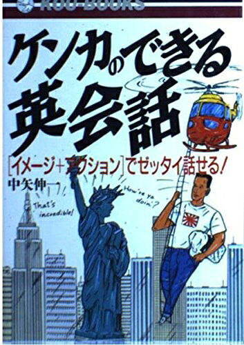 【最短発送日時につきまして】商品のお届け日を「指定なし」としていただきますと最短で発送されます。最短でのお届けをご希望の場合には、お届け日を「指定なし」としてご注文いただきますようお願いいたします。【商品名】ケンカのできる英会話: イメージ+アクションでゼッタイ話せる (KOU BOOKS)（中古品）中古本の特性上【ヤケ、破れ、折れ、メモ書き、匂い】等がある場合がございます。また、商品名に【付属、特典、○○付き、ダウンロードコード】等の記載があっても中古品の場合は基本的にこれらは付属致しません。当店の中古品につきましては商品チェックの上、問題がないものを取り扱っております。ご安心いただきました上でご購入ください。【ご注文〜発送完了までの流れ】ご注文は24時間365日受け付けております。当店から商品発送後に発送通知メールが送信されます。発送までの期間といたしましては、ご決済完了後より2〜5営業日程度となります。お届け日を「指定なし」としていただきますと最短で発送されます。【ご注意事項】■返品について当店はお客様都合によるご注文・ご決済後のキャンセル・返品はお受けしておりません。ご承知おきのうえご注文をお願いいたします。■商品画像につきまして掲載されております画像はイメージとなります。実際の商品とは色味・付属品等が異なる場合がございますため、予めご承知おきください。■当店へのご連絡につきましてご連絡の際には購入履歴の「ショップへお問い合わせ」よりご連絡をいただきますようお願いいたします。