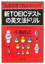 【中古】 新TOEICテストの英文法ドリル: 反復学習で得点力アップ! (PHP文庫 こ 22-23)