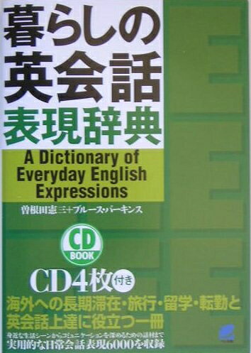 【中古】 暮らしの英会話表現辞典 (CD BOOK)