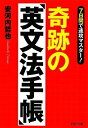 【中古】 奇跡の「英文法手帳」 (PHP文庫 や 41-1)