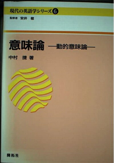 【中古】 意味論 動的意味論 現代の英語学シリーズ (6)