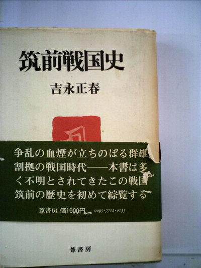 【最短発送日時につきまして】商品のお届け日を「指定なし」としていただきますと最短で発送されます。最短でのお届けをご希望の場合には、お届け日を「指定なし」としてご注文いただきますようお願いいたします。【商品名】筑前戦国史 (1977年)（中古品）中古本の特性上【ヤケ、破れ、折れ、メモ書き、匂い】等がある場合がございます。また、商品名に【付属、特典、○○付き、ダウンロードコード】等の記載があっても中古品の場合は基本的にこれらは付属致しません。当店の中古品につきましては商品チェックの上、問題がないものを取り扱っております。ご安心いただきました上でご購入ください。【ご注文〜発送完了までの流れ】ご注文は24時間365日受け付けております。当店から商品発送後に発送通知メールが送信されます。発送までの期間といたしましては、ご決済完了後より2〜5営業日程度となります。お届け日を「指定なし」としていただきますと最短で発送されます。【ご注意事項】■返品について当店はお客様都合によるご注文・ご決済後のキャンセル・返品はお受けしておりません。ご承知おきのうえご注文をお願いいたします。■商品画像につきまして掲載されております画像はイメージとなります。実際の商品とは色味・付属品等が異なる場合がございますため、予めご承知おきください。■当店へのご連絡につきましてご連絡の際には購入履歴の「ショップへお問い合わせ」よりご連絡をいただきますようお願いいたします。