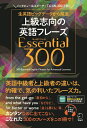 【中古】 【音声DL付】上級志向の英語フレーズ Essential (エッセンシャル) 300