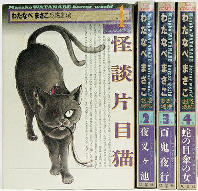 【中古】 怪談片目猫 わたなべまさこ恐怖劇場３/双葉社/わたなべまさこ 楽天市場】わたなべまさこ 恐怖の通販