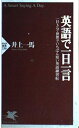 【中古】 英語で一日一言: 一日3分・世界でいちばん短い英語練習帖 (PHP新書 236)