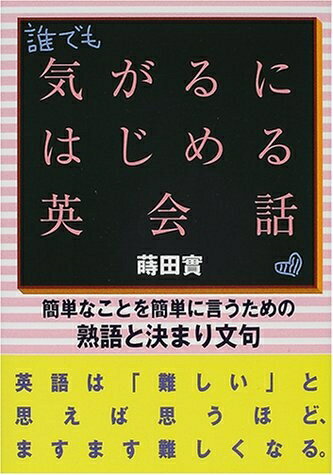 【中古】 気がるにはじめる英会話: 簡単なことを簡単に言うための熟語と決まり文句