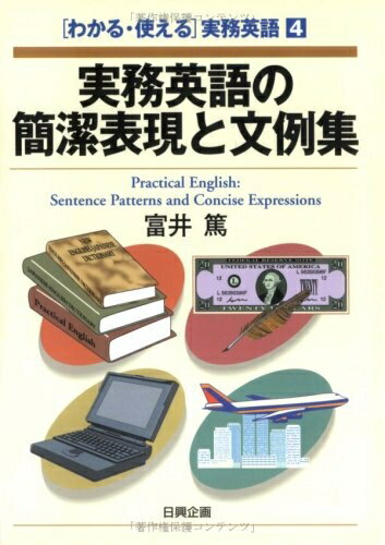 【中古】 実務英語の簡潔表現と文例集 (わかる・使える実務英語)