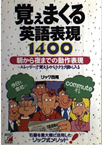【最短発送日時につきまして】商品のお届け日を「指定なし」としていただきますと最短で発送されます。最短でのお届けをご希望の場合には、お届け日を「指定なし」としてご注文いただきますようお願いいたします。【商品名】覚えまくる英語表現1400（中古品）中古本の特性上【ヤケ、破れ、折れ、メモ書き、匂い】等がある場合がございます。また、商品名に【付属、特典、○○付き、ダウンロードコード】等の記載があっても中古品の場合は基本的にこれらは付属致しません。当店の中古品につきましては商品チェックの上、問題がないものを取り扱っております。ご安心いただきました上でご購入ください。【ご注文〜発送完了までの流れ】ご注文は24時間365日受け付けております。当店から商品発送後に発送通知メールが送信されます。発送までの期間といたしましては、ご決済完了後より2〜5営業日程度となります。お届け日を「指定なし」としていただきますと最短で発送されます。【ご注意事項】■返品について当店はお客様都合によるご注文・ご決済後のキャンセル・返品はお受けしておりません。ご承知おきのうえご注文をお願いいたします。■商品画像につきまして掲載されております画像はイメージとなります。実際の商品とは色味・付属品等が異なる場合がございますため、予めご承知おきください。■当店へのご連絡につきましてご連絡の際には購入履歴の「ショップへお問い合わせ」よりご連絡をいただきますようお願いいたします。