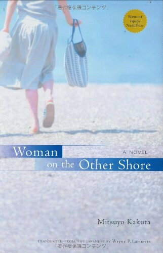 【中古】 英文版 対岸の彼女 - Woman on the Other Shore