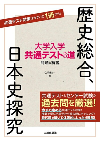 【最短発送日時につきまして】商品のお届け日を「指定なし」としていただきますと最短で発送されます。最短でのお届けをご希望の場合には、お届け日を「指定なし」としてご注文いただきますようお願いいたします。【商品名】大学入学共通テストへの道 歴史総合,日本史探究（中古品）中古本の特性上【ヤケ、破れ、折れ、メモ書き、匂い】等がある場合がございます。また、商品名に【付属、特典、○○付き、ダウンロードコード】等の記載があっても中古品の場合は基本的にこれらは付属致しません。当店の中古品につきましては商品チェックの上、問題がないものを取り扱っております。ご安心いただきました上でご購入ください。【ご注文〜発送完了までの流れ】ご注文は24時間365日受け付けております。当店から商品発送後に発送通知メールが送信されます。発送までの期間といたしましては、ご決済完了後より2〜5営業日程度となります。お届け日を「指定なし」としていただきますと最短で発送されます。【ご注意事項】■返品について当店はお客様都合によるご注文・ご決済後のキャンセル・返品はお受けしておりません。ご承知おきのうえご注文をお願いいたします。■商品画像につきまして掲載されております画像はイメージとなります。実際の商品とは色味・付属品等が異なる場合がございますため、予めご承知おきください。■当店へのご連絡につきましてご連絡の際には購入履歴の「ショップへお問い合わせ」よりご連絡をいただきますようお願いいたします。