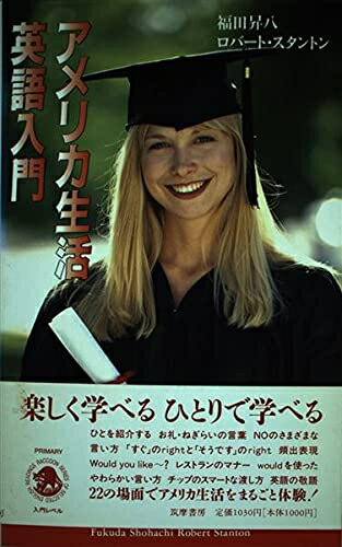 【中古】 アメリカ生活英語入門