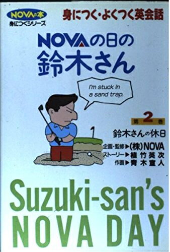 【最短発送日時につきまして】商品のお届け日を「指定なし」としていただきますと最短で発送されます。最短でのお届けをご希望の場合には、お届け日を「指定なし」としてご注文いただきますようお願いいたします。【商品名】NOVAの日の鈴木さん 第2巻: 身につく・よくつく英会話 (NOVAの本身につくシリーズ)（中古品）中古本の特性上【ヤケ、破れ、折れ、メモ書き、匂い】等がある場合がございます。また、商品名に【付属、特典、○○付き、ダウンロードコード】等の記載があっても中古品の場合は基本的にこれらは付属致しません。当店の中古品につきましては商品チェックの上、問題がないものを取り扱っております。ご安心いただきました上でご購入ください。【ご注文〜発送完了までの流れ】ご注文は24時間365日受け付けております。当店から商品発送後に発送通知メールが送信されます。発送までの期間といたしましては、ご決済完了後より2〜5営業日程度となります。お届け日を「指定なし」としていただきますと最短で発送されます。【ご注意事項】■返品について当店はお客様都合によるご注文・ご決済後のキャンセル・返品はお受けしておりません。ご承知おきのうえご注文をお願いいたします。■商品画像につきまして掲載されております画像はイメージとなります。実際の商品とは色味・付属品等が異なる場合がございますため、予めご承知おきください。■当店へのご連絡につきましてご連絡の際には購入履歴の「ショップへお問い合わせ」よりご連絡をいただきますようお願いいたします。