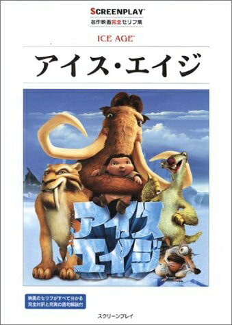 【最短発送日時につきまして】商品のお届け日を「指定なし」としていただきますと最短で発送されます。最短でのお届けをご希望の場合には、お届け日を「指定なし」としてご注文いただきますようお願いいたします。【商品名】アイス・エイジ: 名作映画完全セリフ集 (スクリーンプレイ・シリーズ 121)（中古品）中古本の特性上【ヤケ、破れ、折れ、メモ書き、匂い】等がある場合がございます。また、商品名に【付属、特典、○○付き、ダウンロードコード】等の記載があっても中古品の場合は基本的にこれらは付属致しません。当店の中古品につきましては商品チェックの上、問題がないものを取り扱っております。ご安心いただきました上でご購入ください。【ご注文〜発送完了までの流れ】ご注文は24時間365日受け付けております。当店から商品発送後に発送通知メールが送信されます。発送までの期間といたしましては、ご決済完了後より2〜5営業日程度となります。お届け日を「指定なし」としていただきますと最短で発送されます。【ご注意事項】■返品について当店はお客様都合によるご注文・ご決済後のキャンセル・返品はお受けしておりません。ご承知おきのうえご注文をお願いいたします。■商品画像につきまして掲載されております画像はイメージとなります。実際の商品とは色味・付属品等が異なる場合がございますため、予めご承知おきください。■当店へのご連絡につきましてご連絡の際には購入履歴の「ショップへお問い合わせ」よりご連絡をいただきますようお願いいたします。