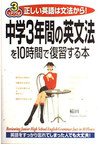 【中古】 中学3年間の英文法を10時間で復習する本: 3ステップ式 正しい英語は文法から
