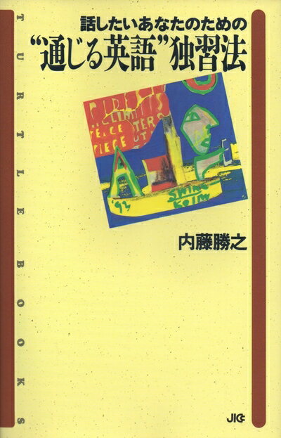 š äʤΤΡ̤ѸȽˡ (TURTLE BOOKS 11)