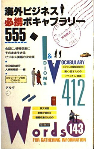 【最短発送日時につきまして】商品のお届け日を「指定なし」としていただきますと最短で発送されます。最短でのお届けをご希望の場合には、お届け日を「指定なし」としてご注文いただきますようお願いいたします。【商品名】海外ビジネス必携ボキャブラリ-555: 会話に、情報収集にそのまま生きるビジネス英語の決定版 (CAT BOOKS 16)（中古品）中古本の特性上【ヤケ、破れ、折れ、メモ書き、匂い】等がある場合がございます。また、商品名に【付属、特典、○○付き、ダウンロードコード】等の記載があっても中古品の場合は基本的にこれらは付属致しません。当店の中古品につきましては商品チェックの上、問題がないものを取り扱っております。ご安心いただきました上でご購入ください。【ご注文〜発送完了までの流れ】ご注文は24時間365日受け付けております。当店から商品発送後に発送通知メールが送信されます。発送までの期間といたしましては、ご決済完了後より2〜5営業日程度となります。お届け日を「指定なし」としていただきますと最短で発送されます。【ご注意事項】■返品について当店はお客様都合によるご注文・ご決済後のキャンセル・返品はお受けしておりません。ご承知おきのうえご注文をお願いいたします。■商品画像につきまして掲載されております画像はイメージとなります。実際の商品とは色味・付属品等が異なる場合がございますため、予めご承知おきください。■当店へのご連絡につきましてご連絡の際には購入履歴の「ショップへお問い合わせ」よりご連絡をいただきますようお願いいたします。