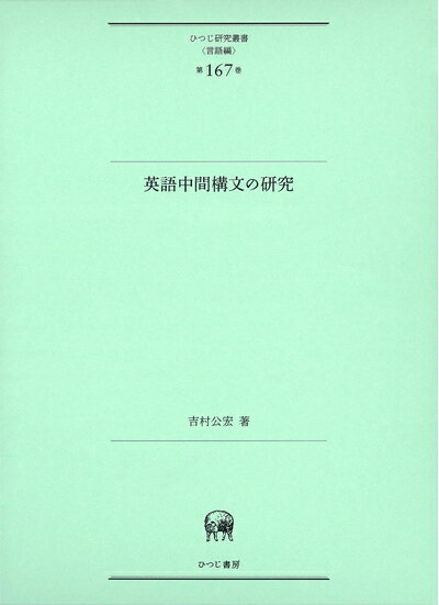 【中古】 英語中間構文の研究 (ひつじ研究叢書(言語編) 第167巻)
