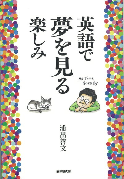 【最短発送日時につきまして】商品のお届け日を「指定なし」としていただきますと最短で発送されます。最短でのお届けをご希望の場合には、お届け日を「指定なし」としてご注文いただきますようお願いいたします。【商品名】英語で夢を見る楽しみ（中古品）中古本の特性上【ヤケ、破れ、折れ、メモ書き、匂い】等がある場合がございます。また、商品名に【付属、特典、○○付き、ダウンロードコード】等の記載があっても中古品の場合は基本的にこれらは付属致しません。当店の中古品につきましては商品チェックの上、問題がないものを取り扱っております。ご安心いただきました上でご購入ください。【ご注文〜発送完了までの流れ】ご注文は24時間365日受け付けております。当店から商品発送後に発送通知メールが送信されます。発送までの期間といたしましては、ご決済完了後より2〜5営業日程度となります。お届け日を「指定なし」としていただきますと最短で発送されます。【ご注意事項】■返品について当店はお客様都合によるご注文・ご決済後のキャンセル・返品はお受けしておりません。ご承知おきのうえご注文をお願いいたします。■商品画像につきまして掲載されております画像はイメージとなります。実際の商品とは色味・付属品等が異なる場合がございますため、予めご承知おきください。■当店へのご連絡につきましてご連絡の際には購入履歴の「ショップへお問い合わせ」よりご連絡をいただきますようお願いいたします。