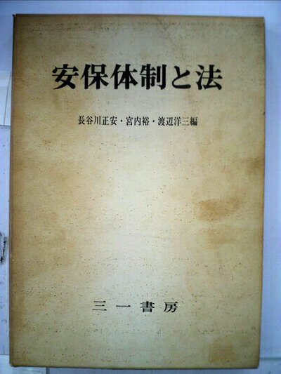 【中古】新法学講座〈第5巻〉安保体制と法 (1962年)